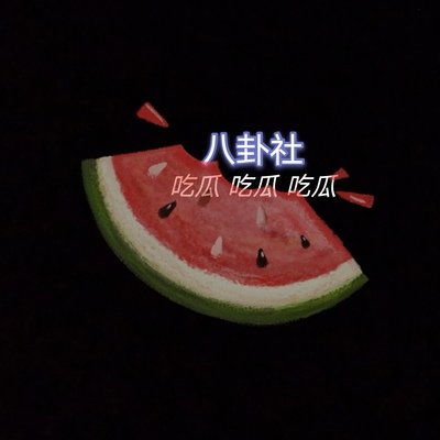 吃瓜少女张小寒 吃瓜少女张小寒